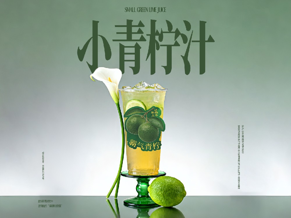 小青柠汁